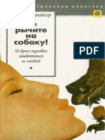 К. Прайор НЕ РЫЧИТЕ НА СОБАКУ PDF