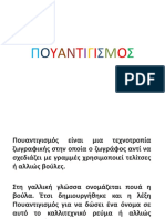 ΠΟΥΑΝΤΙΓΙΣΜΟΣ2B