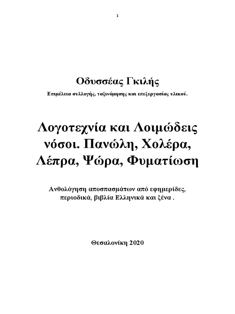 Οδυσσέας Γκιλής. Ανθολόγηση Αποσπασμάτων, Άρθρων... Λογοτεχνία. Λοιμώδεις  Νόσοι... Θεσσαλονίκη 2020. | PDF