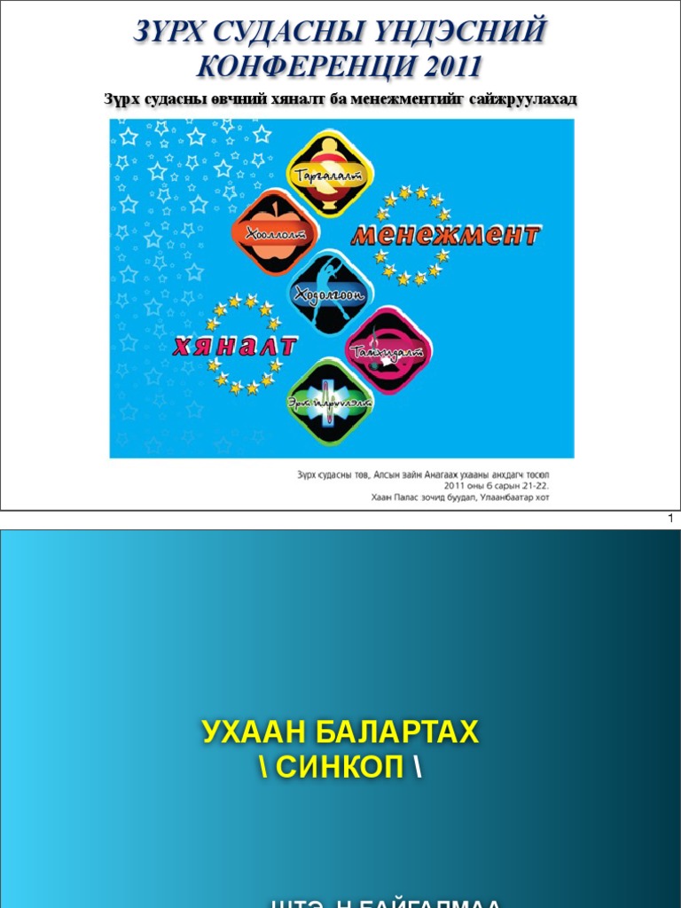 синкоп | PDF