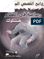 رصاصة فى الظلام.pdf