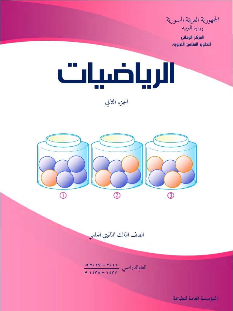 جزءثاني رياضيات بكالوريا جديد علوم للجميع