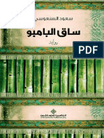 ساق البامبو-عالم الروايات.pdf