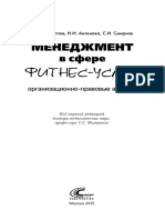 Менеджмент в сфере фитнес-услуг организационно-правовые аспекты by Филиппов С.С., Антонова Н.И., Смирнов С.И.