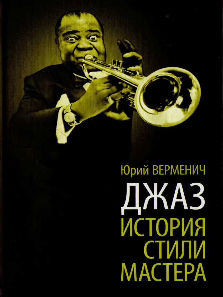 Джаз. История. Стили. Мастера PDF | PDF