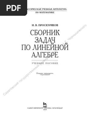 Проскурякова сборник задач по линейной алгебре. Проскуряков сборник задач по линейной алгебре. Проскурякова сборник задач по линейной алгебре. Проскуряков сборник задач по линейной алгебре. Проскуряков сборник задач по линейной алгебре задачник.