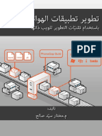 مكتبة نور تطوير تطبيقات الهواتف المحمولة باستخدام تقنيات التطوير للويب ذاتها