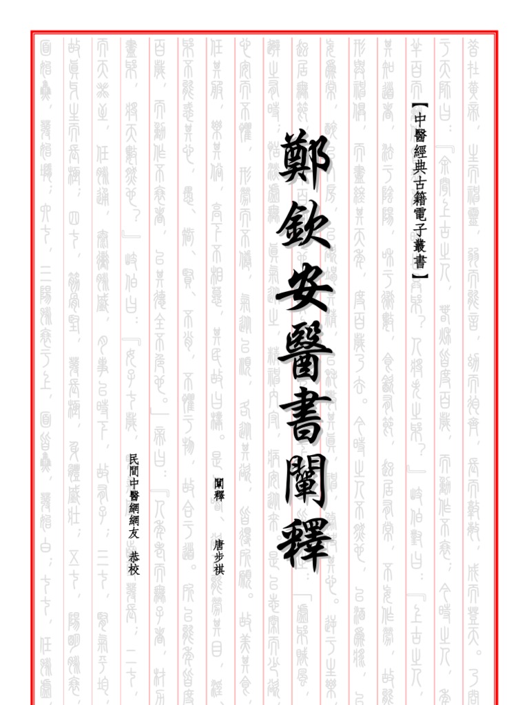 鄭欽安醫書闡釋 合集 繁體版
