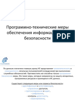 Программно-технические меры обеспечения ИБ (15 лекция)