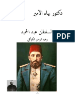 دكتور بهاء الأمير السلطان عبد الحميد وعبد الرحمن الكواكبي