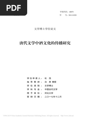 唐代文學中酒文化的傳播研究 Pdf