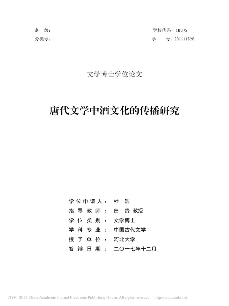 唐代文學中酒文化的傳播研究 Pdf