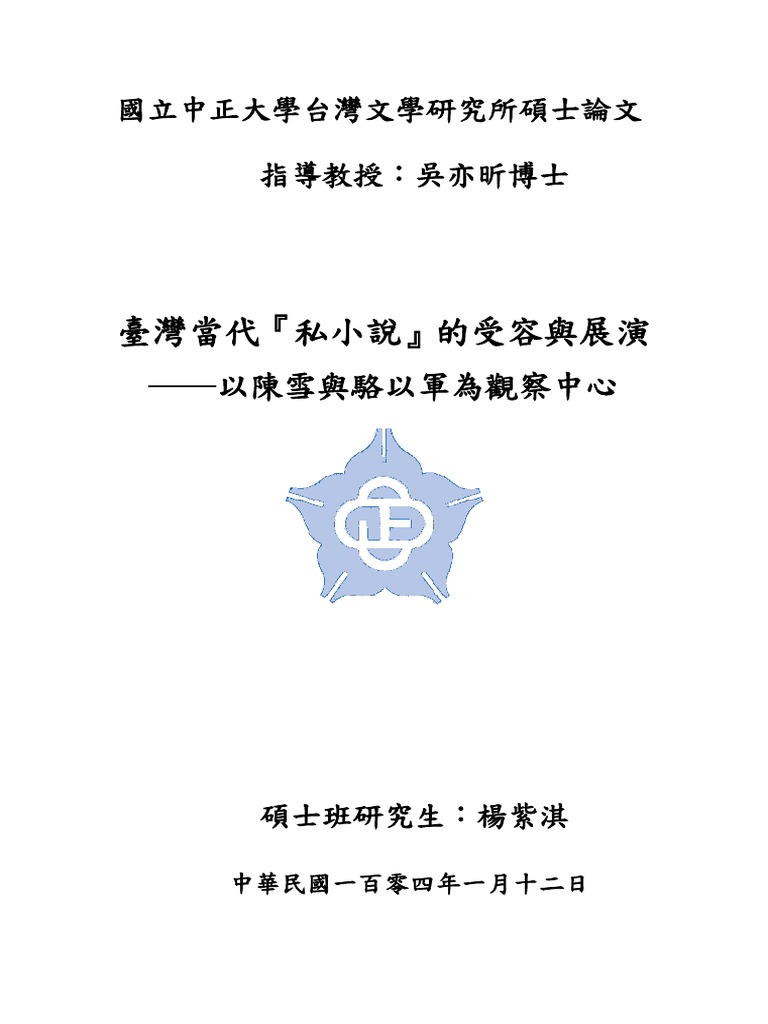 臺灣當代 私小說 的受容與展演 以陳雪與駱以軍為觀察中心pdf