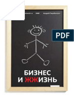 Biznes_i_ZhZhizn_Pravda_o_kotoroy_ne_govoryat.pdf