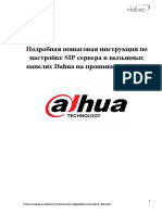 Настройка SIP сервера в вызывных панелях Dahua на прошивках SIP 2 PDF