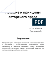 Понятие и принципы авторского права