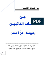 مكتبة نور - مـن كلمـات التائبيـن (توبتنا... عِزٌّ لأمتنا) PDF
