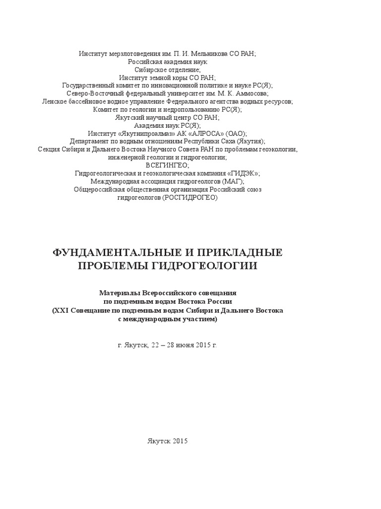 Реферат: Геокриологические процессы Центральной Якутии