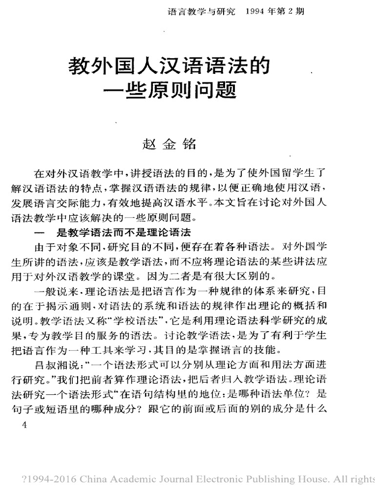 教外国人汉语语法的一些原则问题赵金铭pdf Pdf