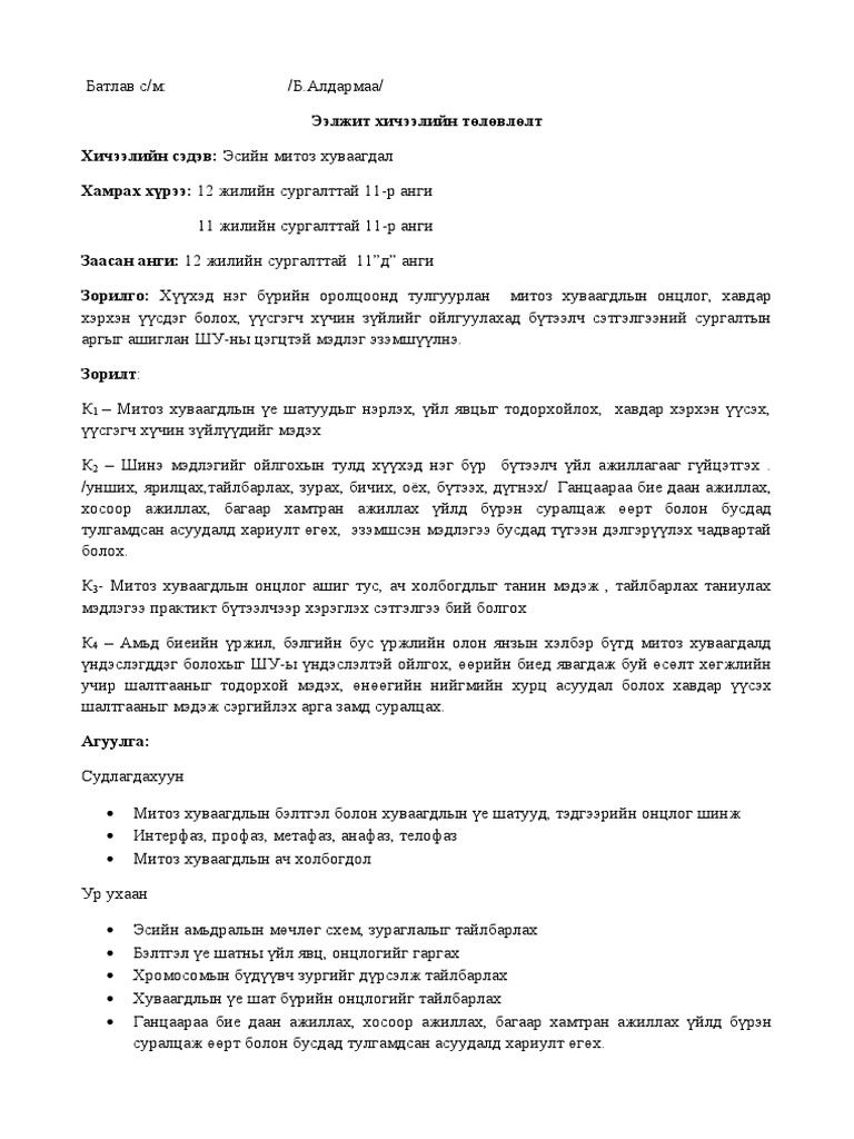 эсийн митоз хуваагдал | PDF
