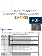 СИСТЕМА УПРАВЛЕНИЯ ШК6000 PDF