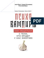 Пезешкиан Х., Фойгт К. - Психовампиры. Как Общаться с Теми, Кто Крадет у Нас Энергию - 2020