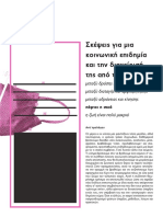 Σκέψεις πάνω στην επιδημία και την κρατική διαχείριση