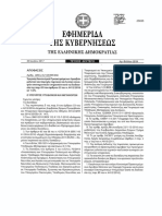Κανονισμός Προεκτιμώμενων Αμοιβών Μελετών - 2017 PDF