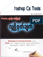 Adobe Photoshop CS Tools မ်ားေၾကာင္းေလ့လာျခင္း....pdf