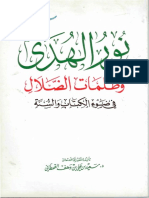 سعيد بن وهف نور الهدى وظلمات الضلال pdf PDF