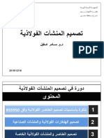 دورة تصميم المنشآت الفولاذية - المحاضرة الأولى PDF