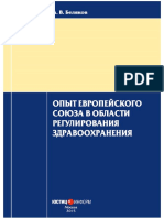 Опыт Европейского Союза в области регулирования здравоохранения (фрагм.) - Антон Беляков