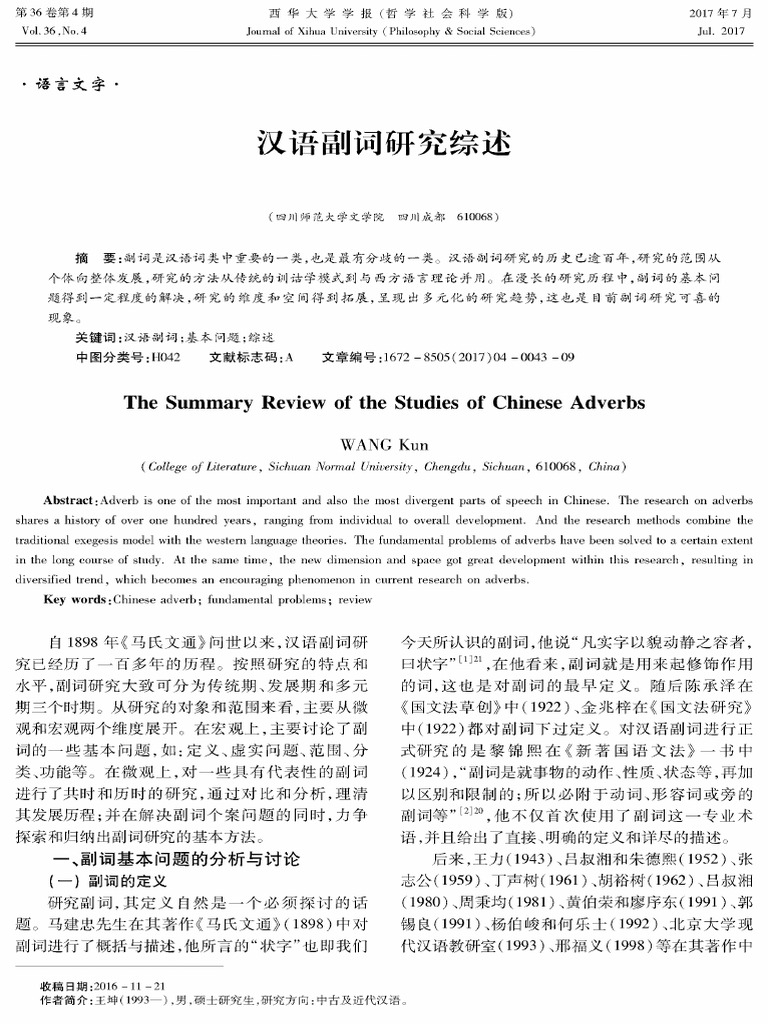 汉语副词研究综述