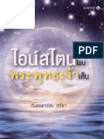 ไอน์สไตน์พบ พระพุทธเจ้าเห็น