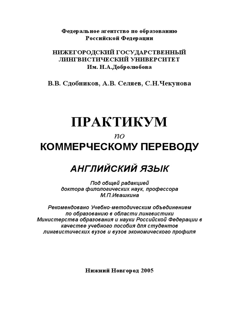 Сдобников_Практикум Коммерческого Перевода.Pdf | PDF