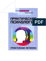 1Шапарь В.Б. Практическая психология. Проективные методики