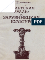 Еременко В. Е. «Кельтская вуаль» и зарубинецкая культура.Опыт реконструкции этнополитических процессов ІІІ – І вв. До н.э. в Центральной и Восточной Европе.pdf