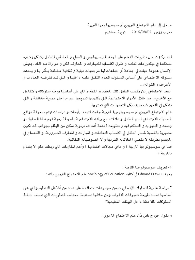 مدخل إلى علم الاجتماع التربوي أو سوسيولوجيا التربية