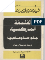 ثيودور أويزرمان..الفلسفة الماركسية جذورها و ماهيتها.pdf