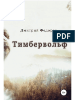 Fedorov D Timbervolf.a6