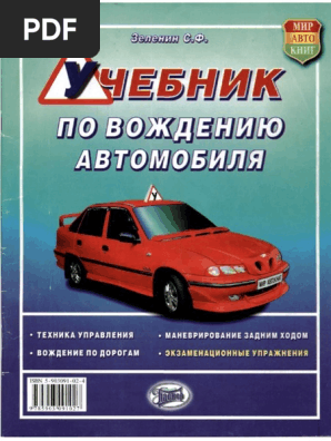 Zelenin Uchebnik Po Vozhdeniyu Avto PDF | PDF