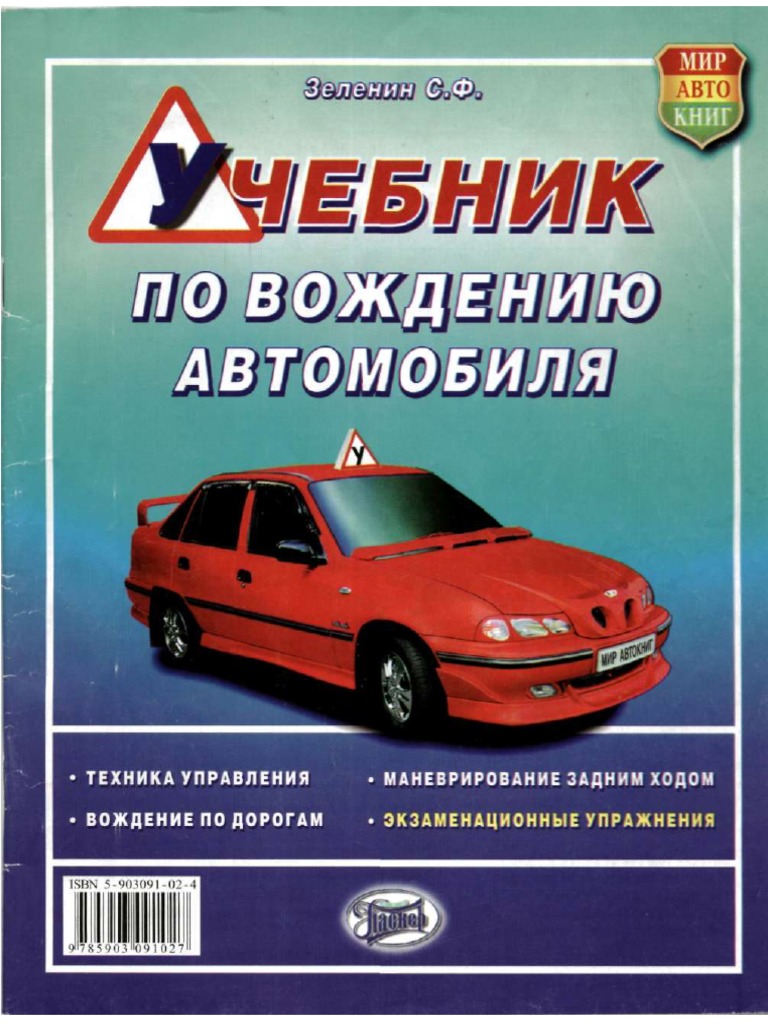 Zelenin Uchebnik Po Vozhdeniyu Avto PDF | PDF