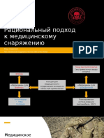 Рациональный подход к медицинскому снаряжению