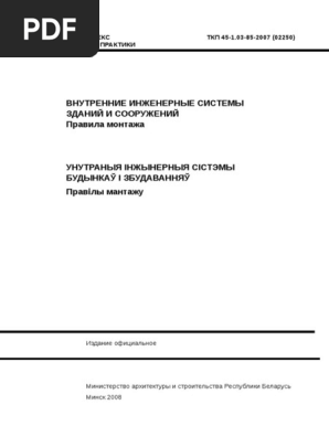 TKP 45 1.03 85. Pravila Montazha. Vnutrennie Inzhenernye.