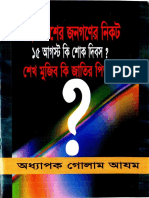 Bangladesher Jonogoner Kache 15 August by Professor Golam Azam