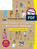 Подгонка и переделка, ремонт и реставрация женской одежды PDF