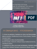 Η Φιλοξενία ως αποδοχή του άλλου στη χριστιανική διδασκαλία