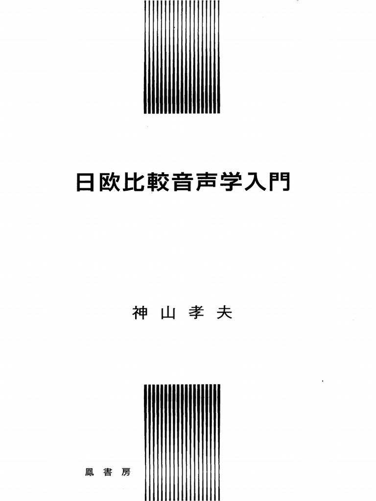 日欧比較音声学入門 Pdf