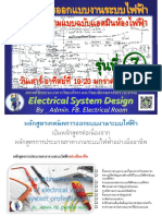 7.1) หลักการและขั้นตอนการออกแบบระบบไฟฟ้า