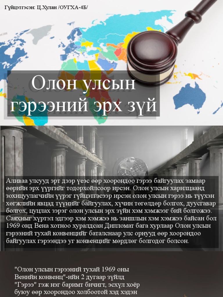 Олон улсын гэрээний эрх зүй | PDF